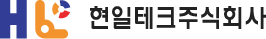현일테크 주식회사